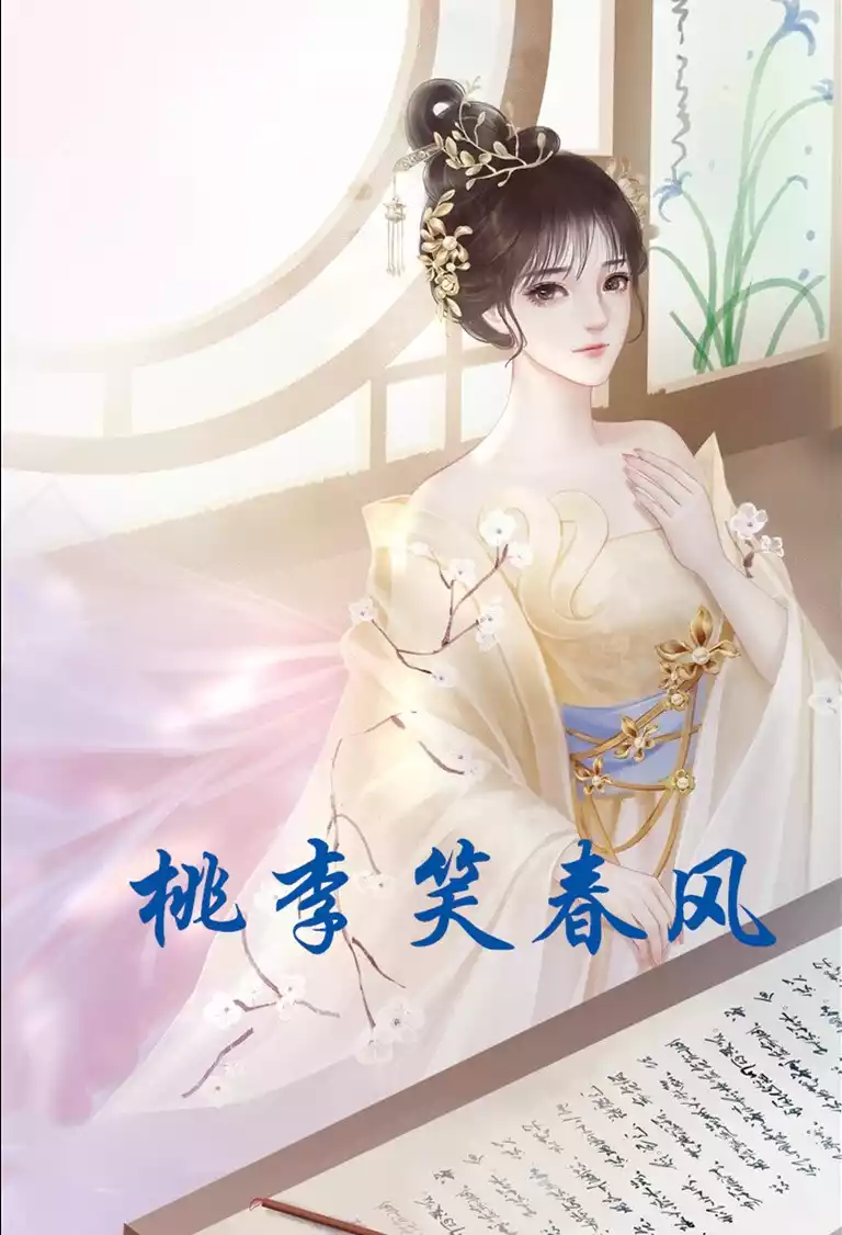 桃李笑春风