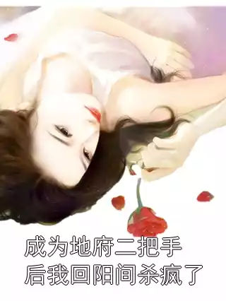 成为地府二把手后我回阳间杀疯了