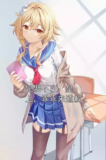 妃娶不可：皇上，乖乖来道歉小说
