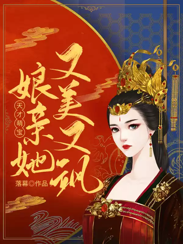 天才萌宝：娘亲她又美又飒小说