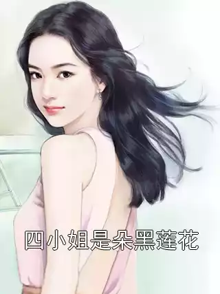四小姐是朵黑莲花小说