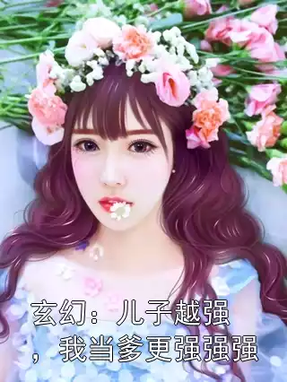 玄幻：儿子越强，我当爹更强强强