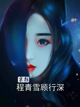 程青雪顾行深