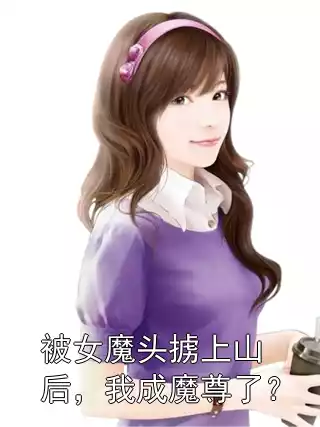 被女魔头掳上山后，我成魔尊了？