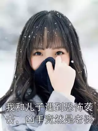 我和儿子遇到恐怖袭击，凶手竟然是老婆