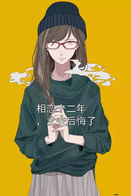 相恋十二年，丈夫后悔了