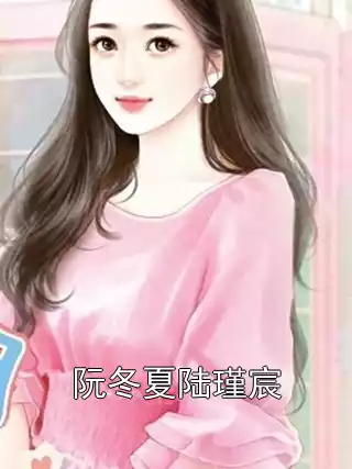 阮冬夏陆瑾宸小说