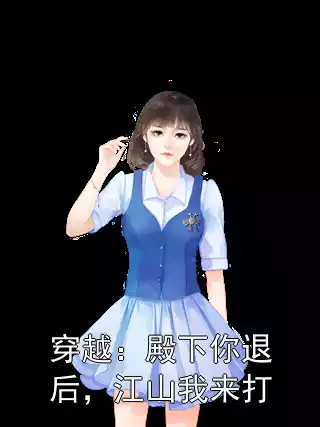 穿越：殿下你退后，江山我来打18章在线阅读 苏青璃墨云霆全文阅读