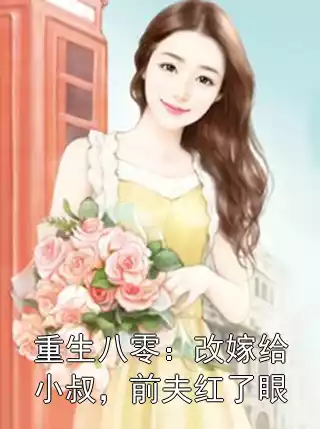 重生八零：改嫁给小叔，前夫红了眼