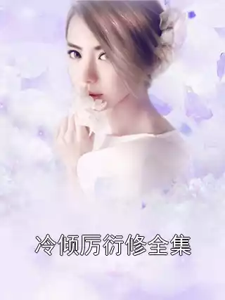 冷倾厉衍修全集