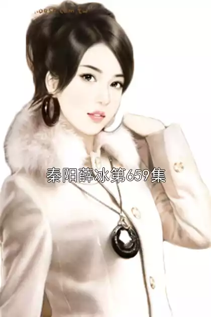 秦阳薛冰第659集小说
