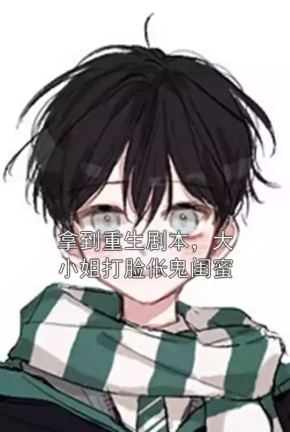拿到重生剧本，大小姐打脸伥鬼闺蜜小说