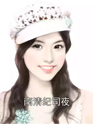 南清纪司夜小说