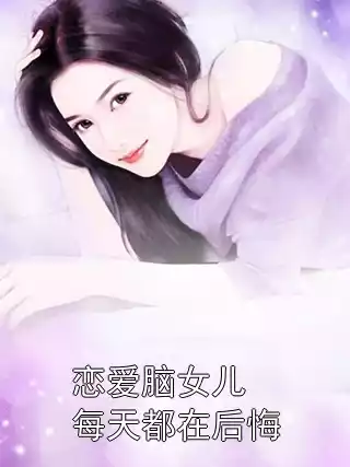 恋爱脑女儿每天都在后悔