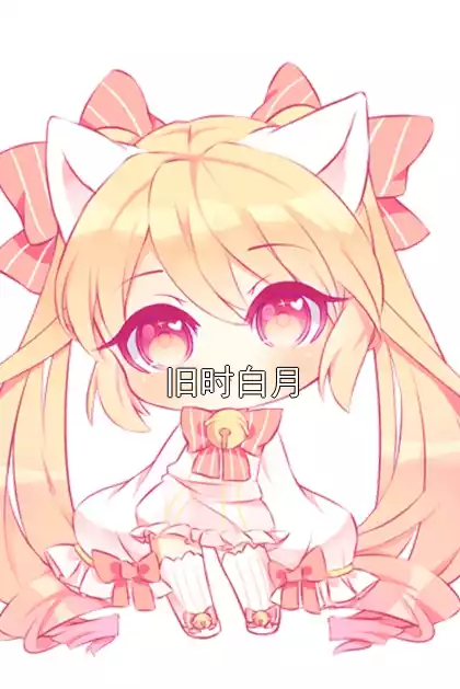 旧时白月小说