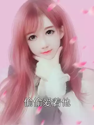 偷偷爱着他小说