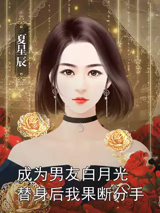 成为男友白月光替身后我果断分手小说