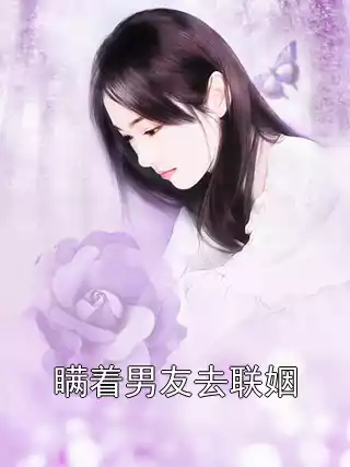 瞒着男友去联姻小说
