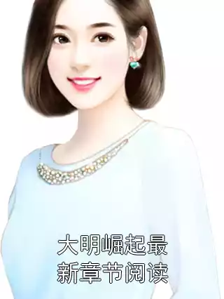 大明崛起最新章节阅读小说