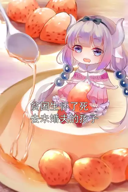 贫困生怀了死去未婚夫的孩子小说