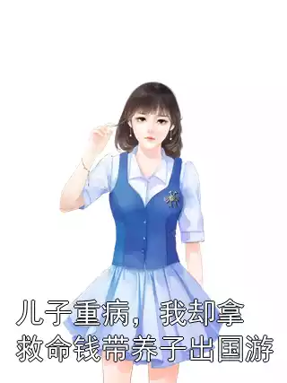儿子重病，我却拿救命钱带养子出国游