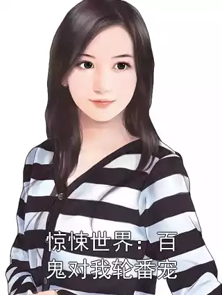 惊悚世界：百鬼对我轮番宠小说
