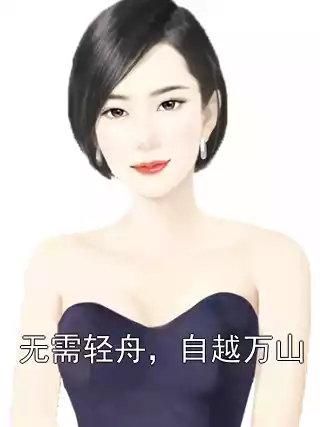 无需轻舟，自越万山