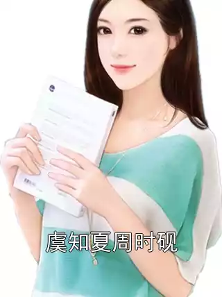 虞知夏周时砚小说