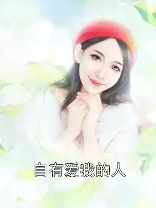 自有爱我的人小说