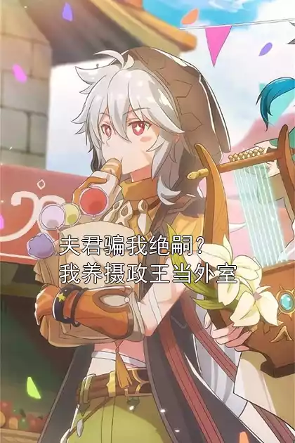 夫君骗我绝嗣？我养摄政王当外室