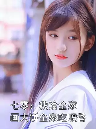 七零：我给全家画大饼全家吃喷香