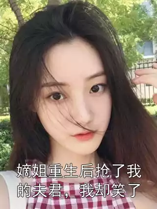 嫡姐重生后抢了我的夫君，我却笑了小说