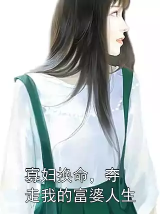 寡妇换命，夺走我的富婆人生