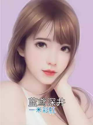 蓝鸢深井小说
