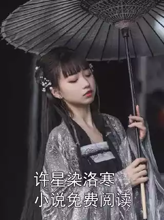 许星染洛寒小说免费阅读小说