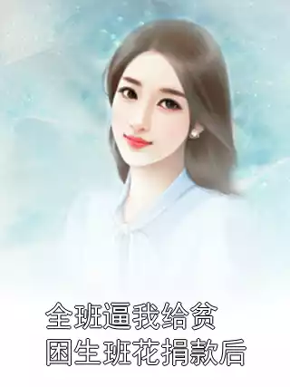 全班逼我给贫困生班花捐款后