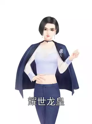 耀世龙皇