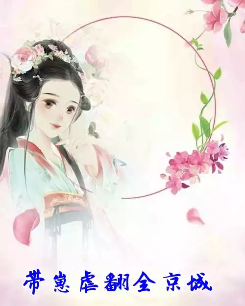 带崽虐翻全京城小说
