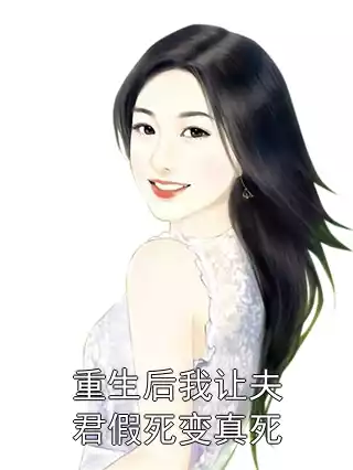 重生后我让夫君假死变真死小说