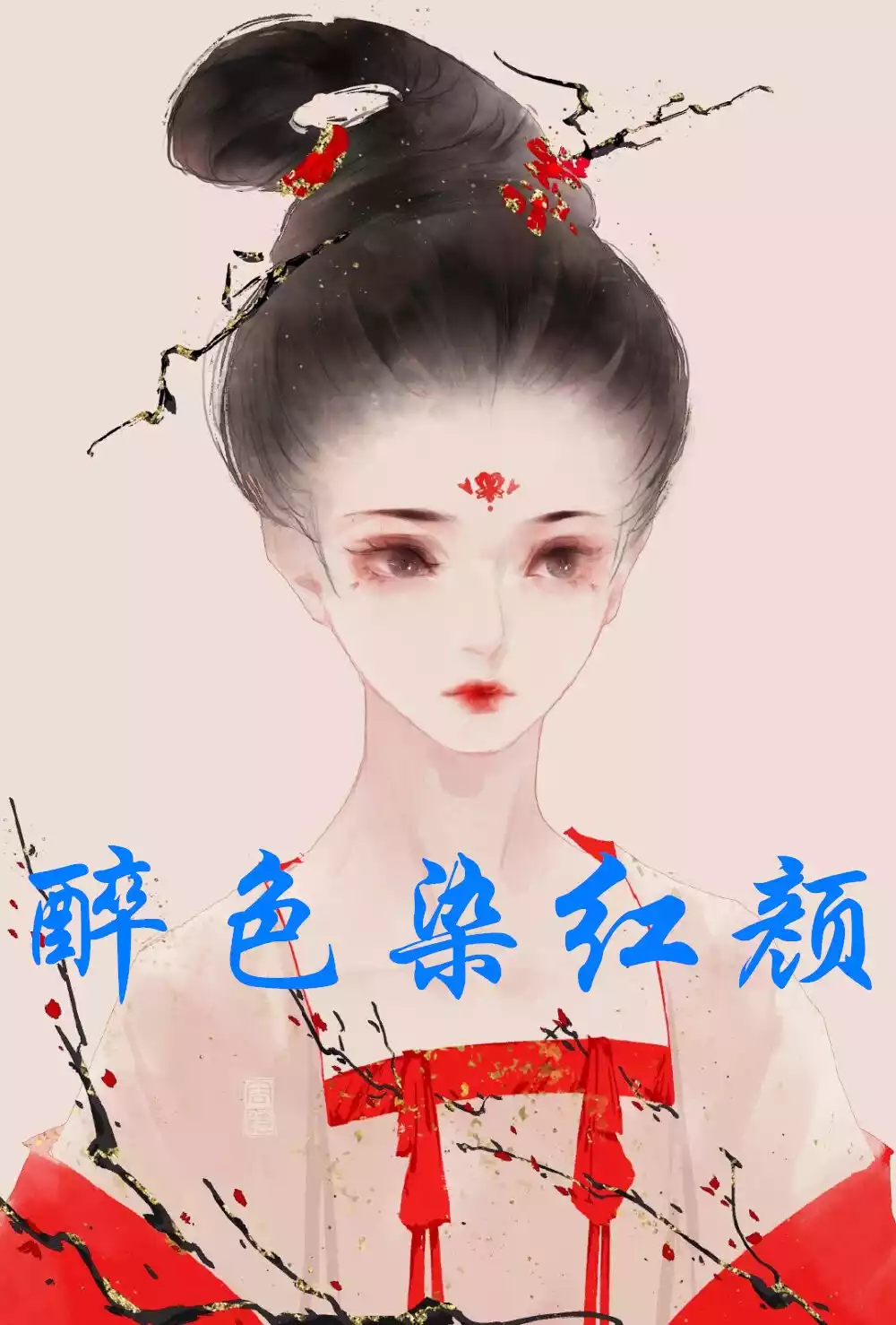 醉色染红颜