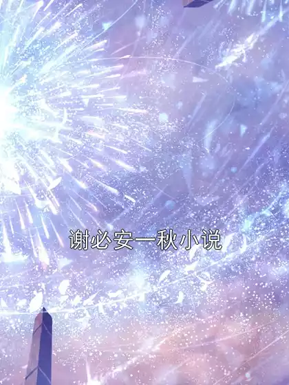 谢必安一秋小说小说