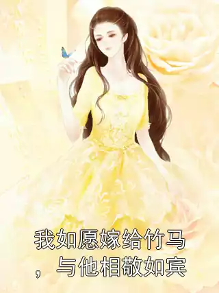 我如愿嫁给竹马，与他相敬如宾小说