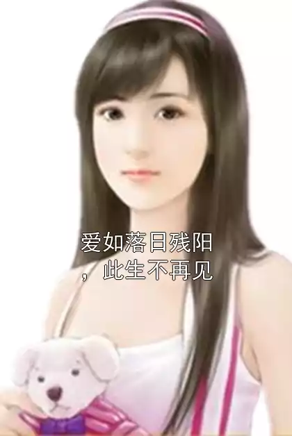 爱如落日残阳，此生不再见小说