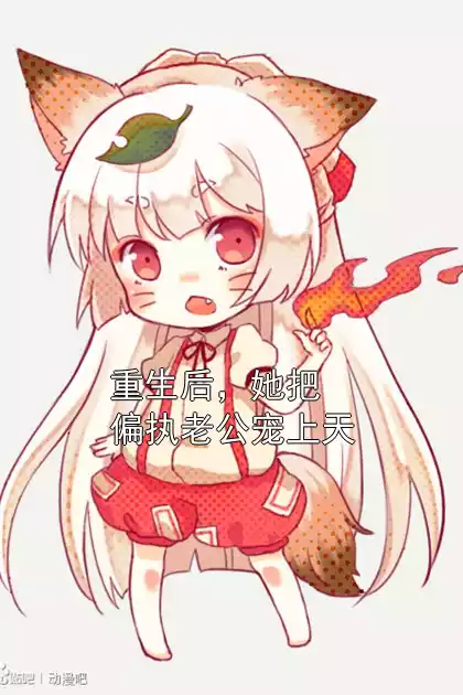 重生后，她把偏执老公宠上天