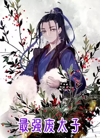 最强废太子小说