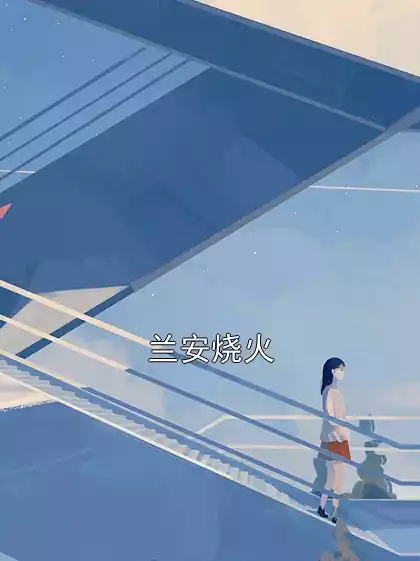 兰安烧火小说