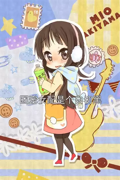 团宠女配是个白切黑