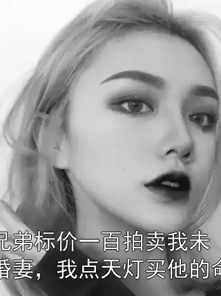 兄弟标价一百拍卖我未婚妻，我点天灯买他的命小说