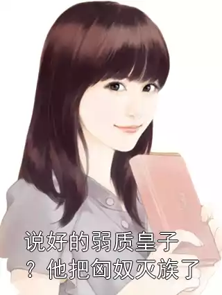 说好的弱质皇子？他把匈奴灭族了