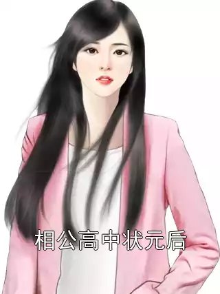 相公高中状元后小说